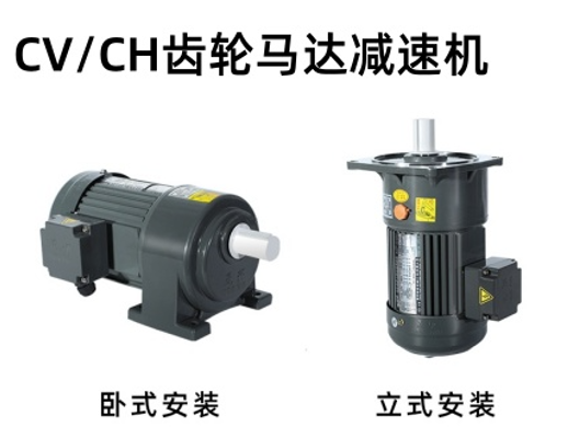 CH/CV式中型齒輪減速馬達